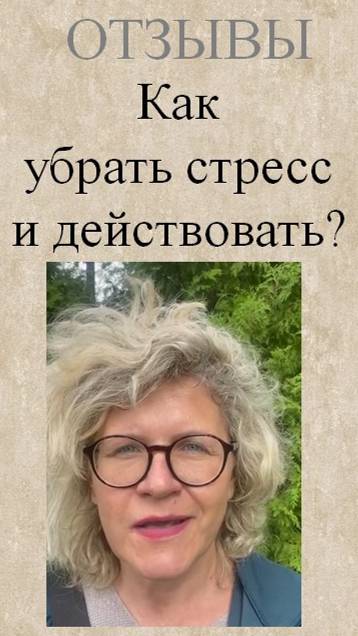 Как начать убрать стресс и начать действовать?
