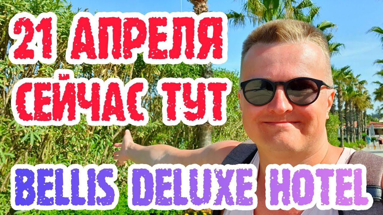 Bellis Deluxe Hotel Belek третий раз в прекрасном отеле. смотреть онлайн