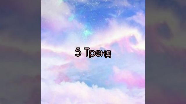 ТАНЦУЙ ЕСЛИ ЗНАЕШЬ ЭТОТ ТРЕНД ✨?||?ТРЕНДЫ?? смотреть онлайн