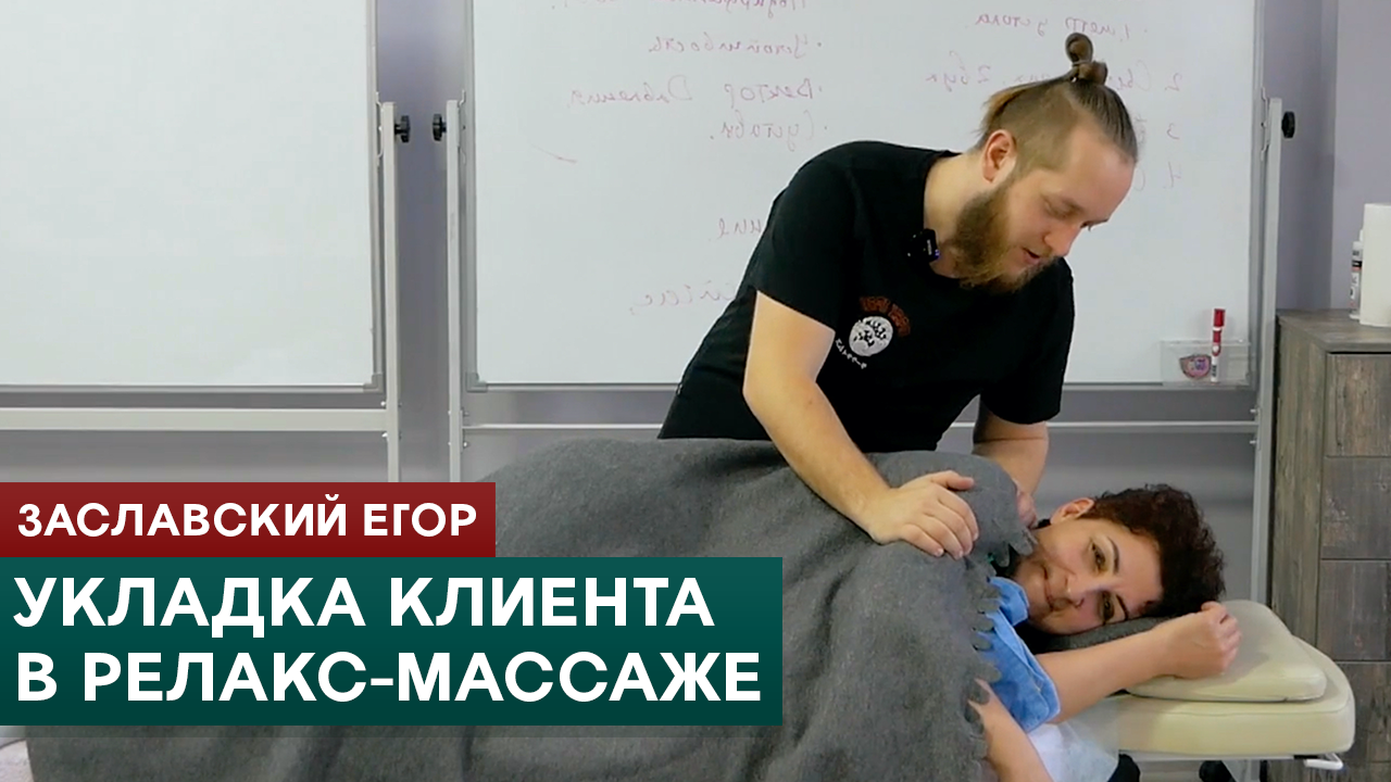Укладка клиента в релакс-массаже. Заславский Егор смотреть онлайн
