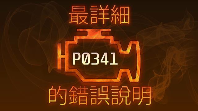 P0341 最詳細的錯誤說明 смотреть онлайн