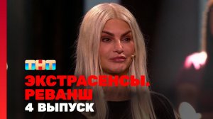 Экстрасенсы. Реванш, 1 сезон, 4 выпуск