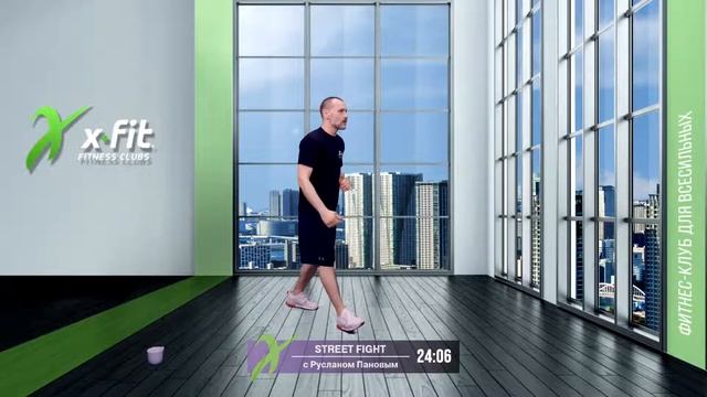Онлайн-тренировка STREET FIGHT с Русланом Пановым / 10 ноября 2021 / X-Fit смотреть онлайн