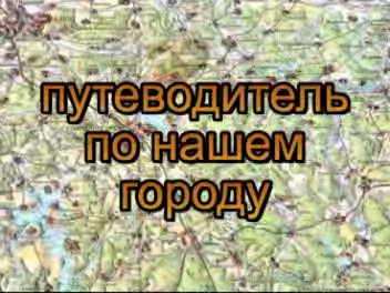 путеводитель по Солнечногорску