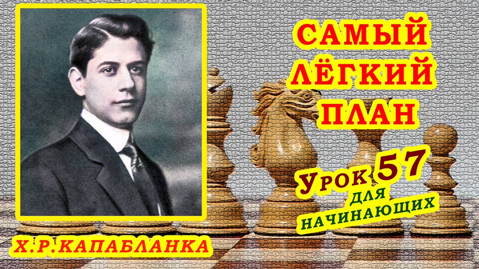 ХОСЕ РАУЛЬ КАПАБЛАНКА ♕ ПЕШЕЧНАЯ АТАКА ♔ ШАХМАТЫ УРОКИ ОБУЧЕНИЕ для начинающих видео онлайн смотреть онлайн