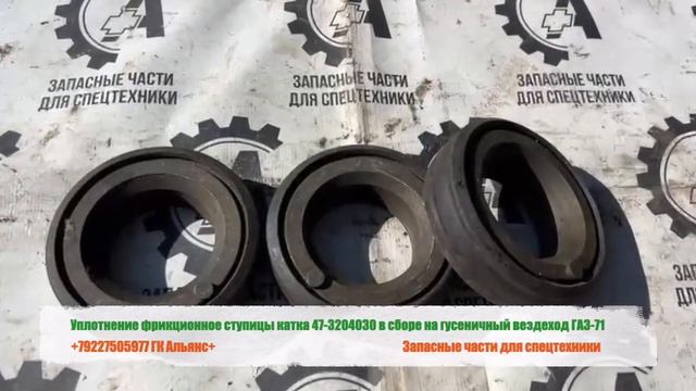 Уплотнение фрикционное ступицы катка 47-3204030 в сборе на гусеничный вездеход ГАЗ-71 смотреть онлайн