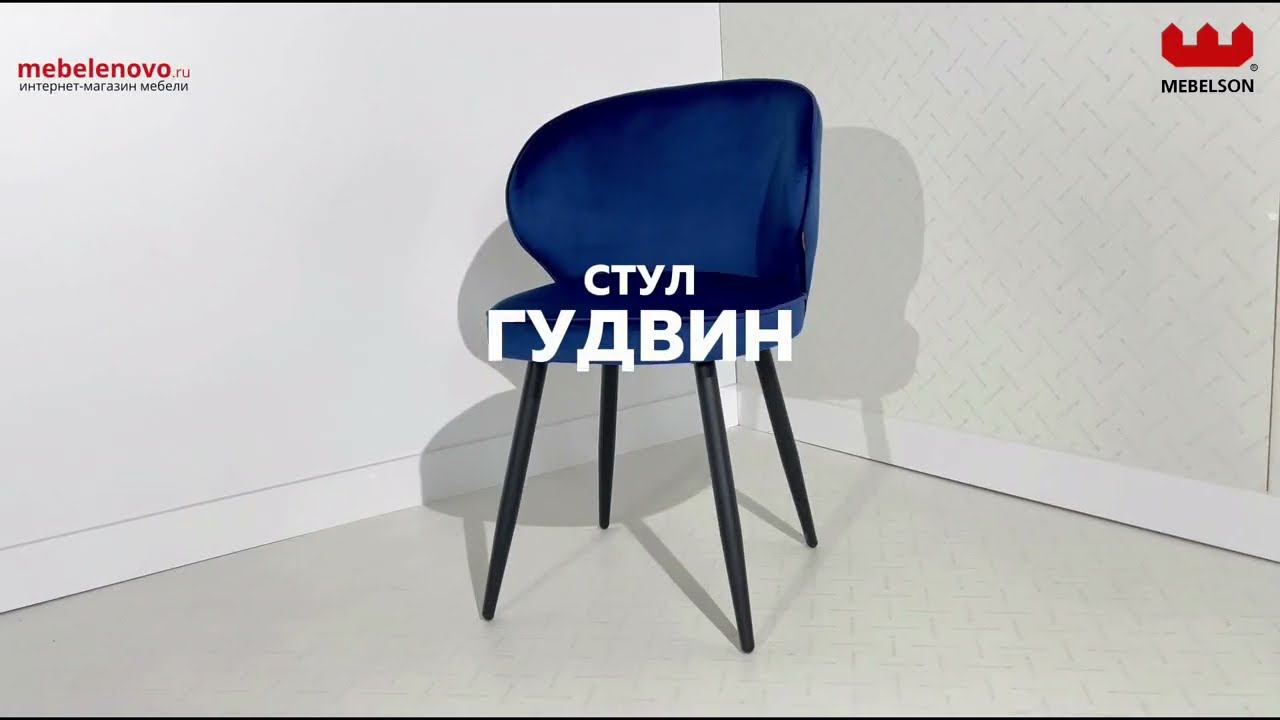 Стул Гудвин смотреть онлайн