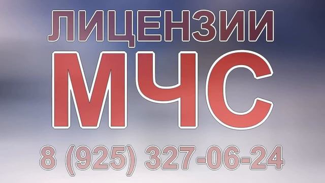 лицензия мчс пенза смотреть онлайн