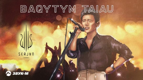 SerJAN - Baqytym taiau | Премьера трека 2024