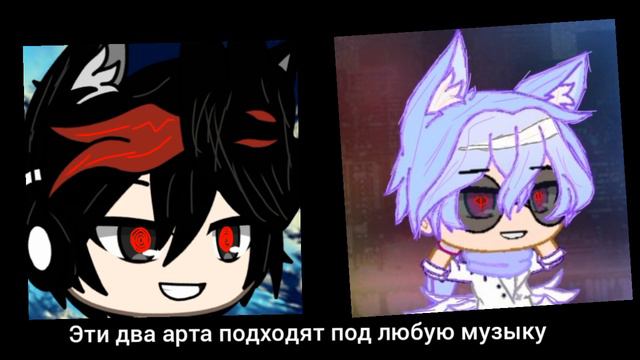 Эти два арта подходят под любую музыку смотреть онлайн