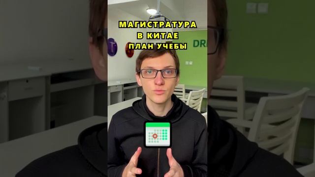Поступаем на магистратуру. Учебный план для обучения в Китае. смотреть онлайн