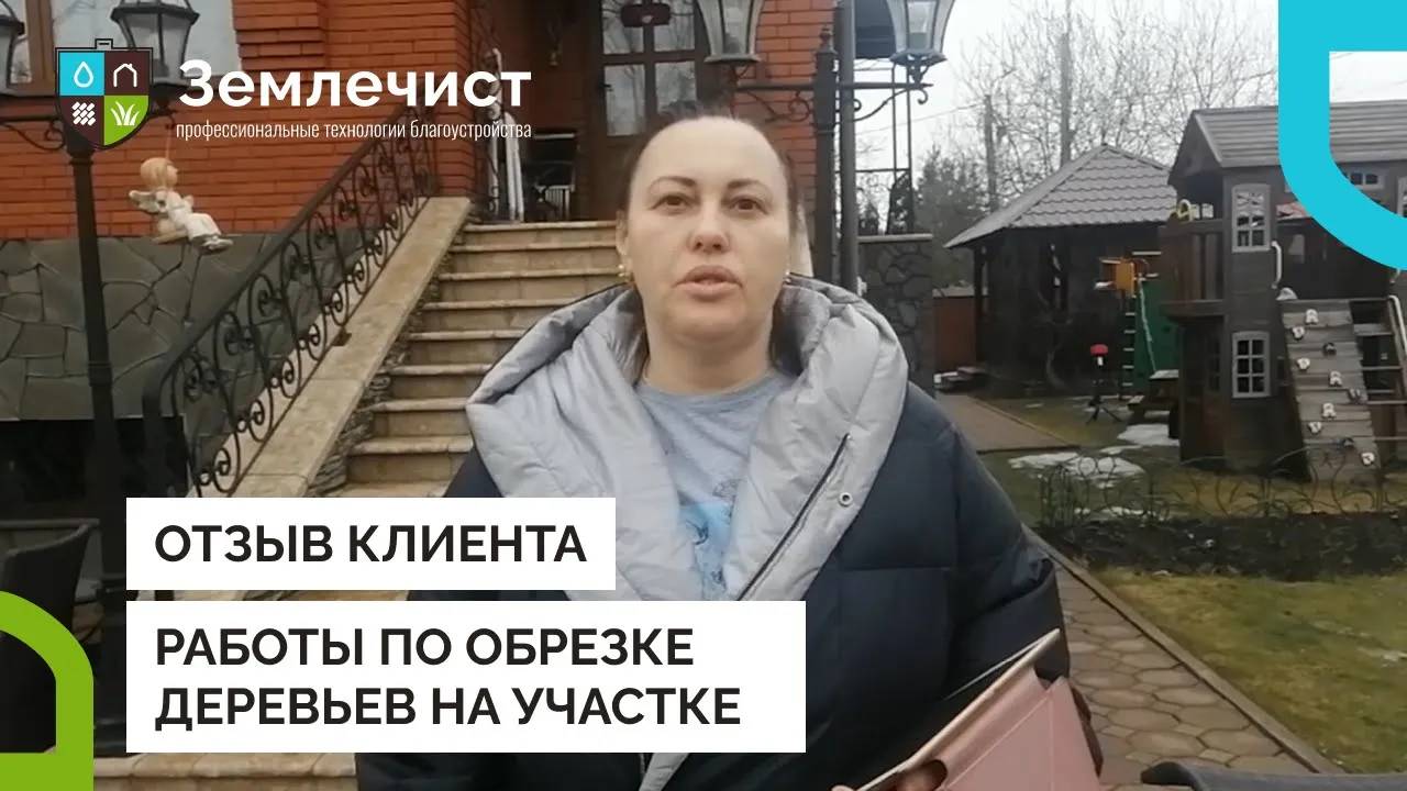Отзыв клиента об обрезке деревьев командой Землечист смотреть онлайн