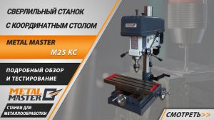 Сверлильный станок с координатным столом Metal Master M25 KC. Подробный обзор
