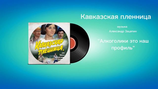 Кавказская пленница «Алкоголики это наш профиль» музыка Александр Зацепин смотреть онлайн