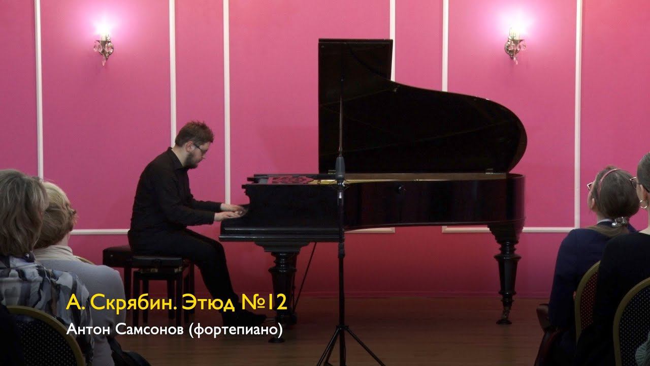 А. Скрябин. Этюд №12. Антон Самсонов 11/11/2023 смотреть онлайн