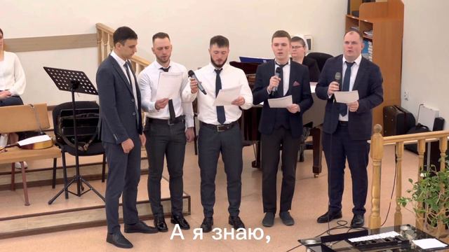А я знаю: Искупитель мой жив! Братский хор смотреть онлайн