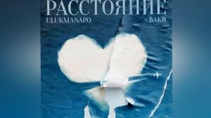 ? Между ними растаяние,, но я слышу твоё дыхание ?