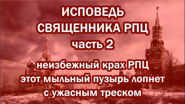 ИСПОВЕДЬ священника РПЦ - часть 2. Каким будет крах РПЦ