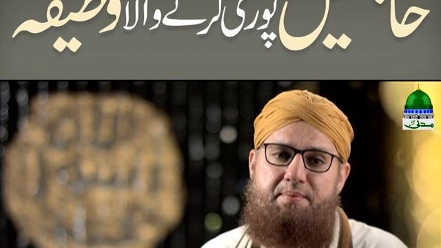 Hajatain Puri Karnay Wala Wazeefa (Short Clip) Maulana Abdul Habib Attari смотреть онлайн