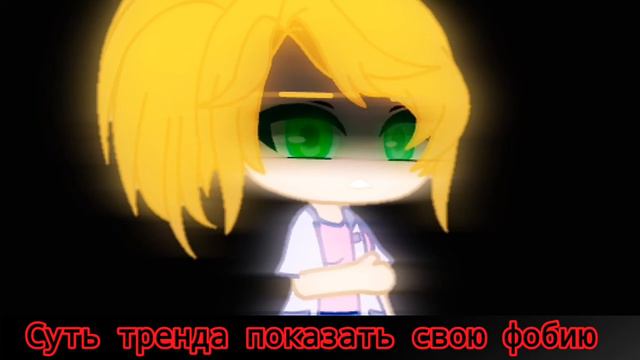 | суть тренда показать свою фобию | Gacha club | смотреть онлайн