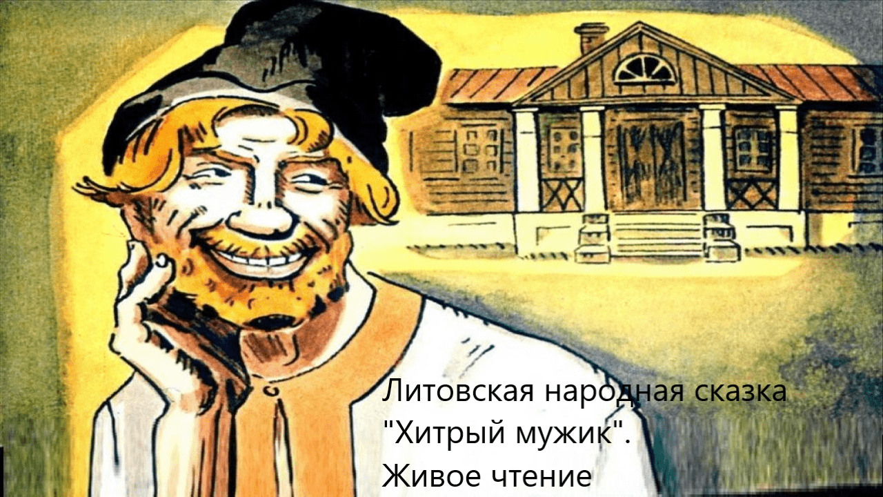 Литовская народная сказка "Хитрый мужик". Живое чтение смотреть онлайн