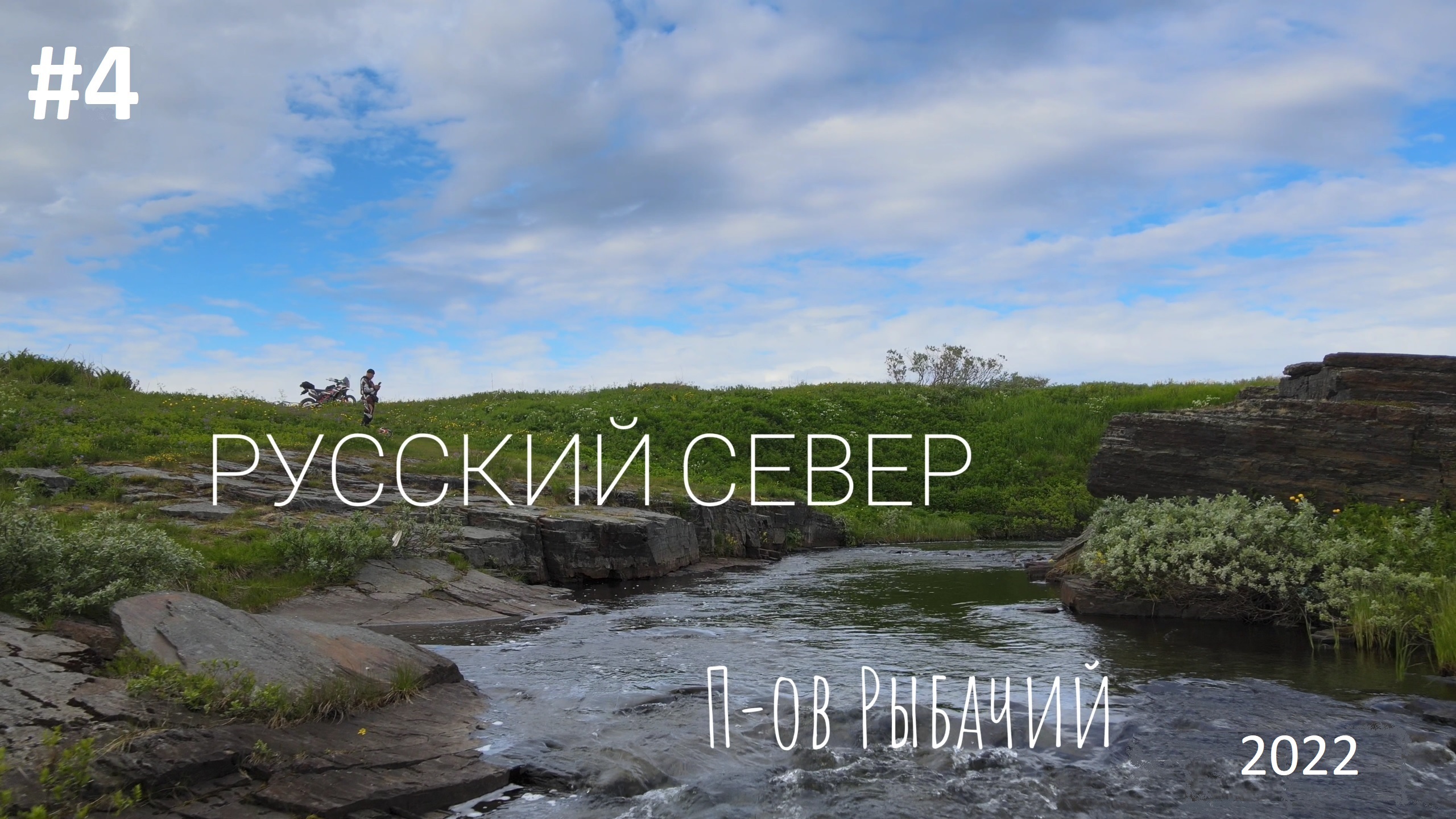 #4. Русский Север 2022. П-ов Рыбачий и п-ов Средний