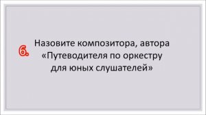 Музыка 4 класс. Проверочная работа по теме "Инструменты симфонического оркестра"