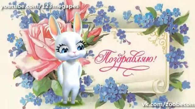С днём рождения и я и я и я поздравляю тебя!!! смотреть онлайн