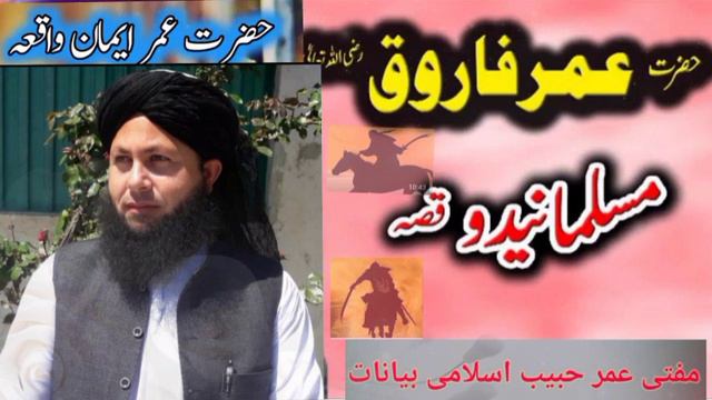 Mufti Umar Habib Pashto new bayan Hazrat Umar Farooq Razi Allah Tala anhu Da islam qablawalo waqia смотреть онлайн