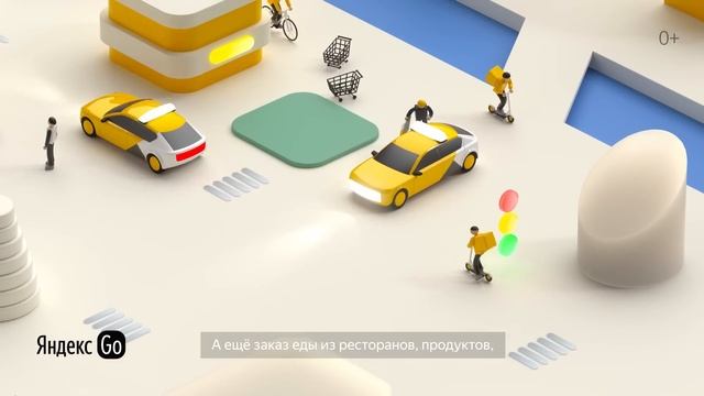 Яндекс Go. Ехать, отправлять, встречать смотреть онлайн