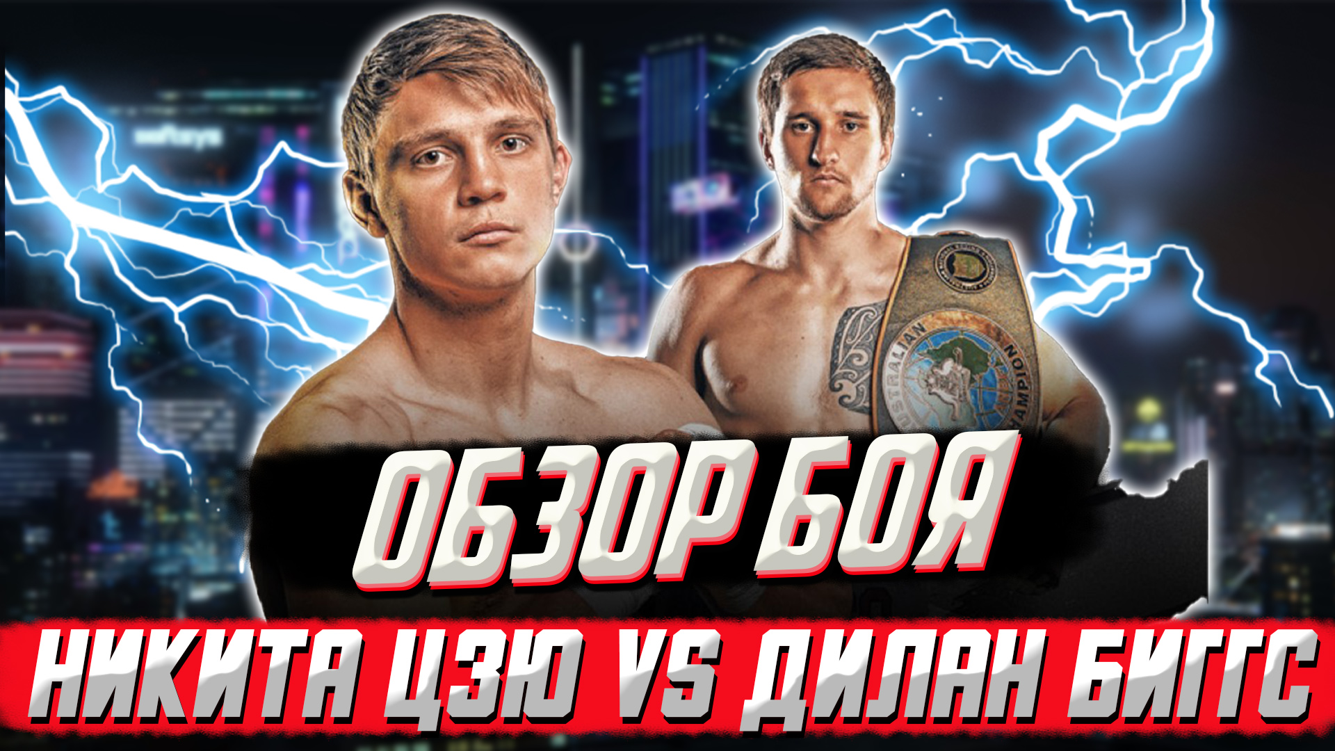 Обзор боя Никита Цзю - Дилан Биггс смотреть онлайн