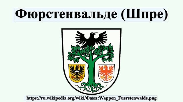 Фюрстенвальде (Шпре) смотреть онлайн
