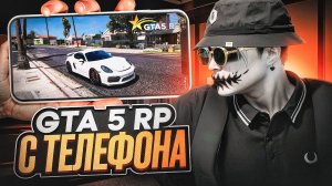 КАК ИГРАТЬ В ГТА 5 РП С ТЕЛЕФОНА | ЗАПУСТИЛ ГТА 5 НА АЙФОНЕ | КАК ЗАЙТИ С ТЕЛЕФОНА В GTA 5 RP