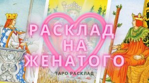 Расклад на ЖЕНАТОГО! 💔 кто в приоритете ты или жена? ✨таро расклад