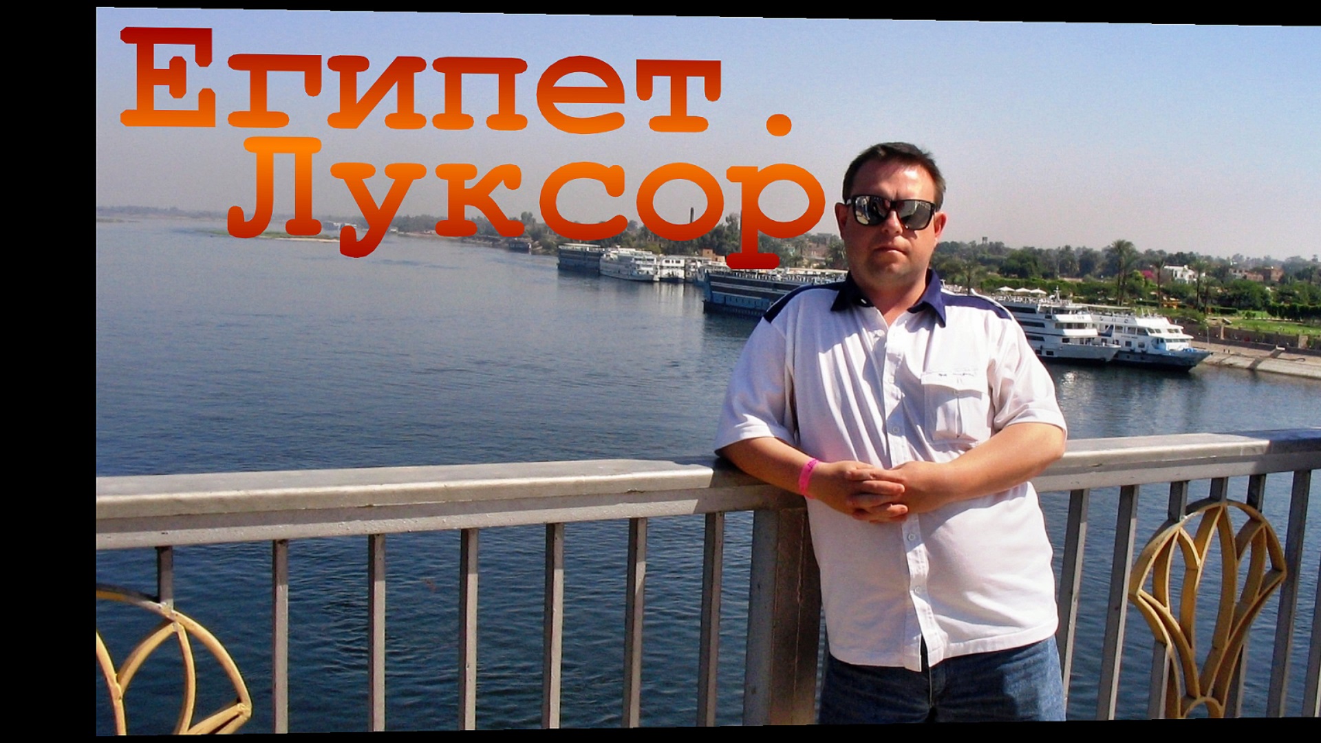 Город Луксор. Египет. смотреть онлайн