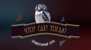 Однажды в России: Что? Где? Тогда?