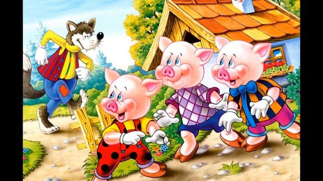 Три поросёнка