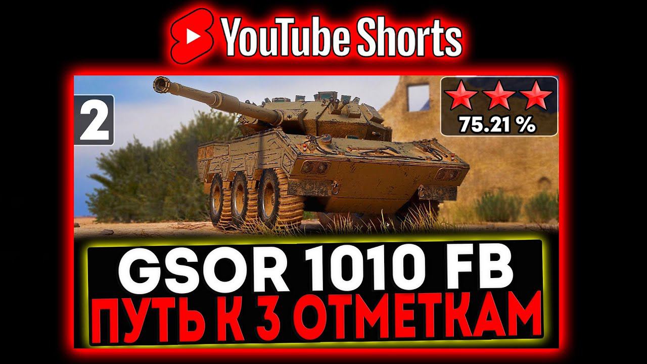 #shorts GSOR 1010 FB - БЕРЁМ 3 ОТМЕТКИ! 2 СЕРИЯ И РОЗЫГРЫШ ГОЛДЫ! СТРИМ МИР ТАНКОВ смотреть онлайн