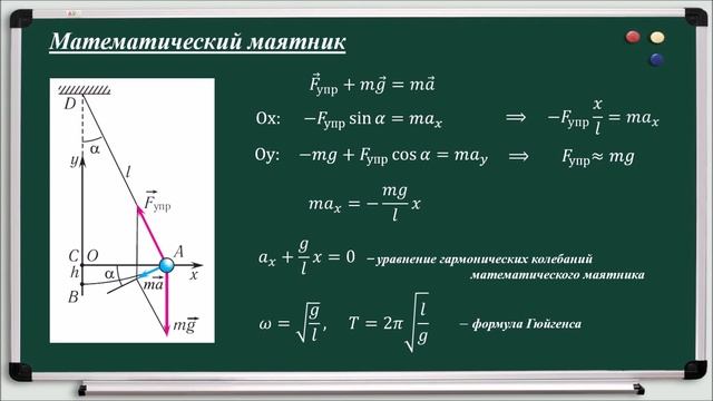 Тема 3. Пружинный и математический маятники. Превращения энергии при гармонических колебаниях смотреть онлайн