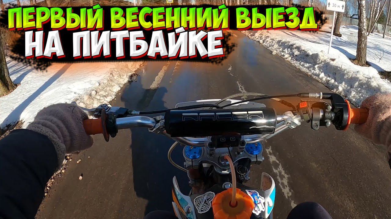 ВЕСЕННЯЯ ПОКАТУШКА НА ПИТБАЙКЕ смотреть онлайн