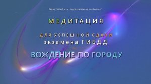 Успешная сдача экзамена НА ВОЖДЕНИЕ АВТОМОБИЛЯ ПО ГОРОДУ. (Медитация).