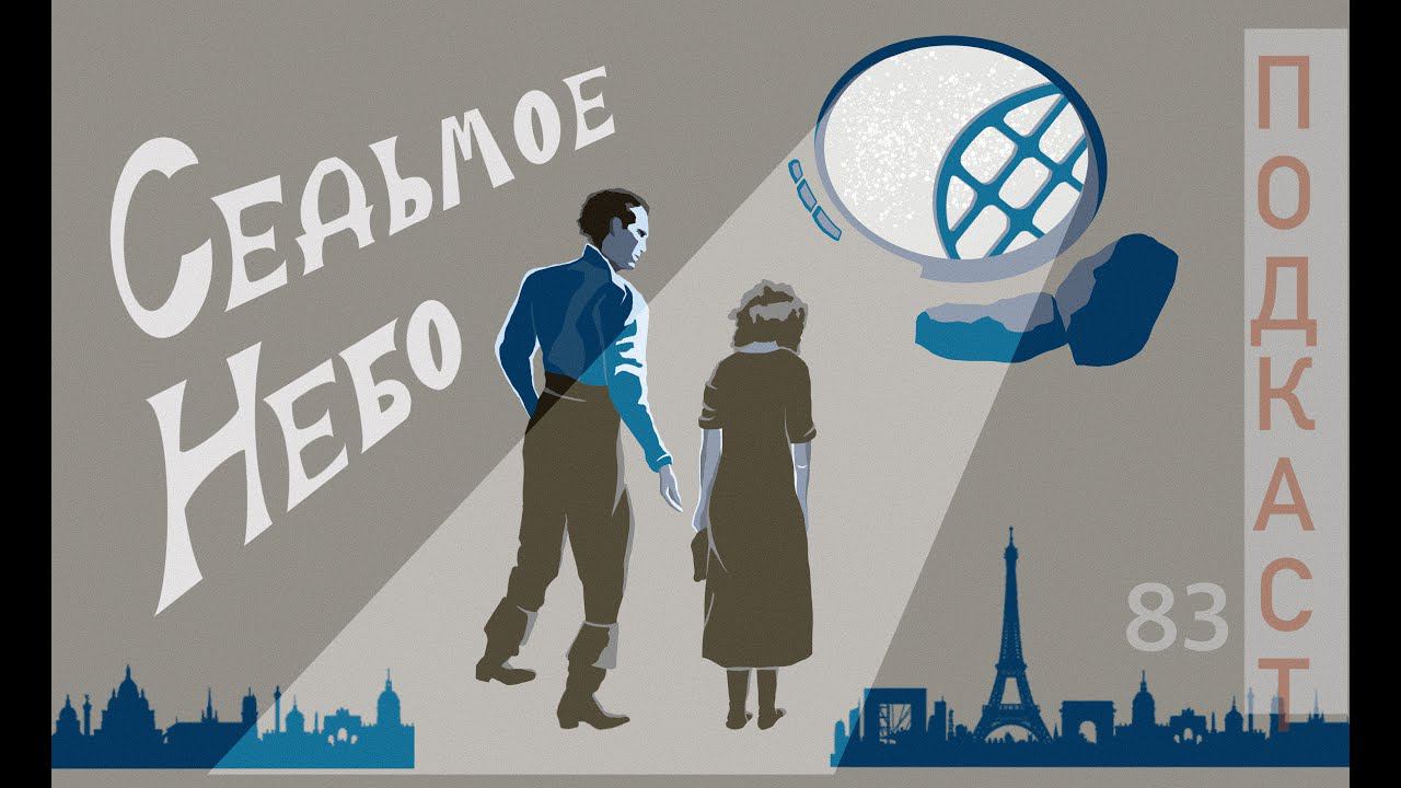 Любовь сильнее невзгод? | «Седьмое небо» | 100 духовно-значимых фильмов смотреть онлайн