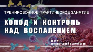 Холод и контроль над воспалением при онкологии. Практическое занятие