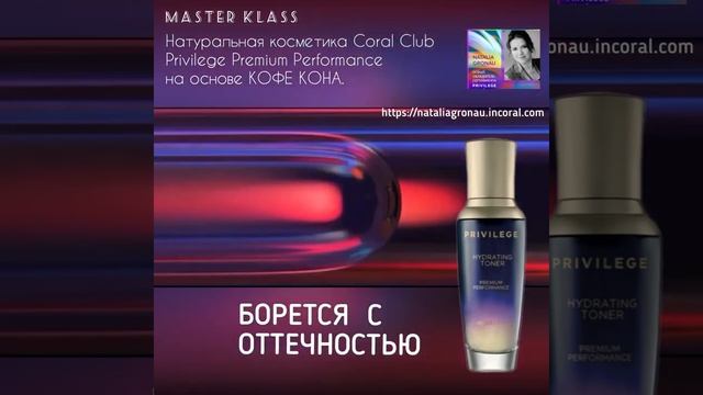 Coral Club ? Privilege МАСТЕР КЛАСС?Натуральная косметика на основе КОФЕ КОНА смотреть онлайн