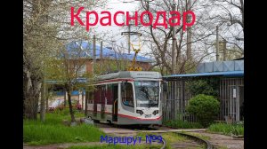Краснодарский трамвай. Поездка по маршруту № 9