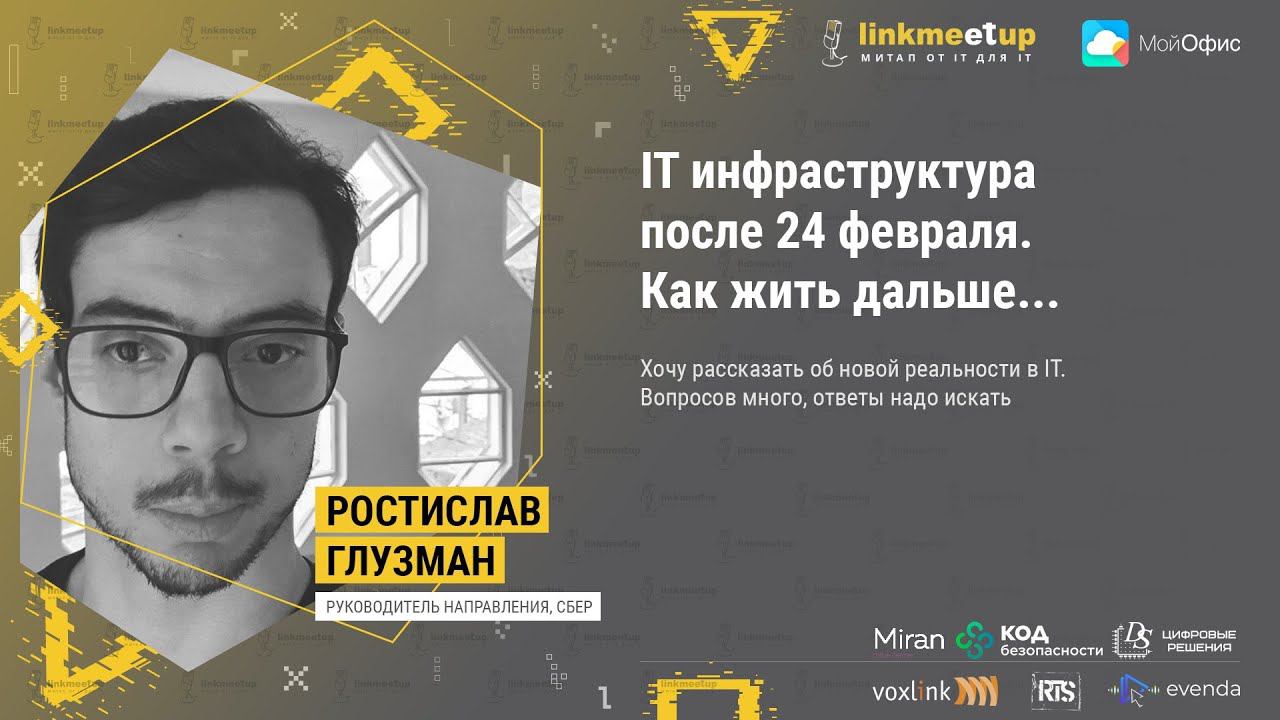 IT инфраструктура после 24 февраля. Ростислав Глузман. Руководитель направления, Сбер. смотреть онлайн