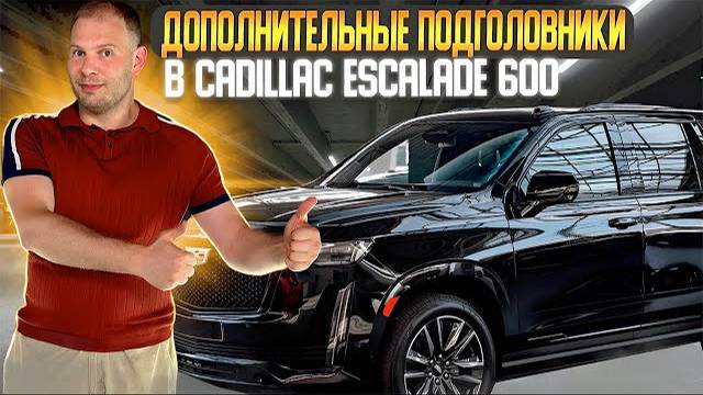 Cadillac Escalade 600 | Установили дополнительные подголовники