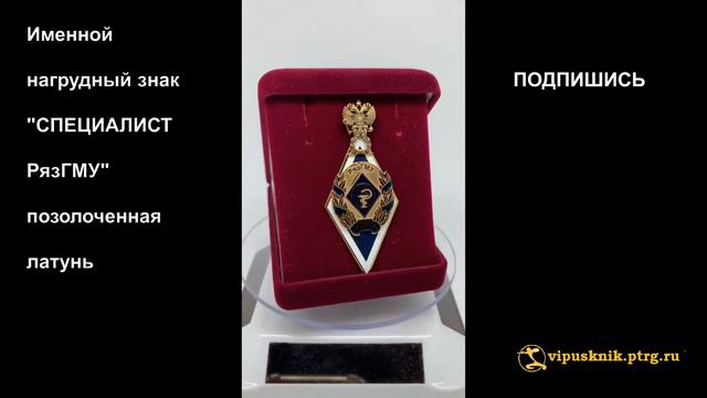 №1256  Именной нагрудный знак 