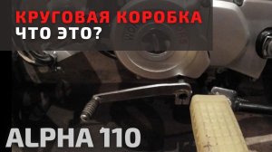 Круговая коробка на Альфе 110