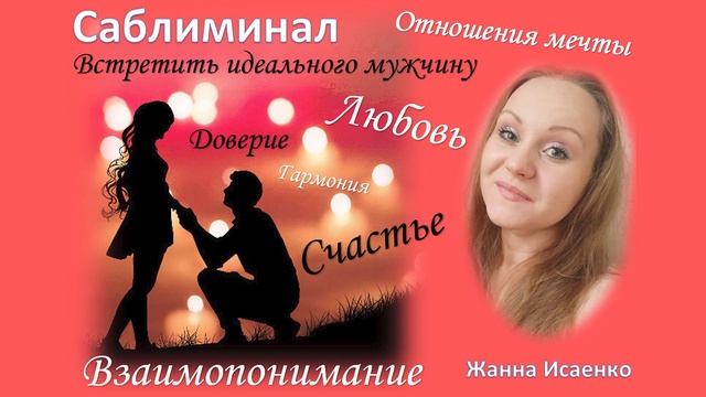 Привлечь своего мужчину, любовь, идеальные отношения. Саблиминал. Скрытые аффирмации смотреть онлайн